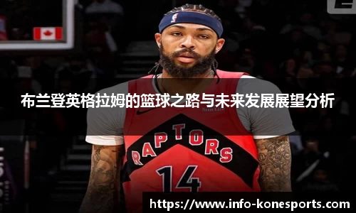 布兰登英格拉姆的篮球之路与未来发展展望分析