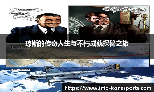 琼斯的传奇人生与不朽成就探秘之旅