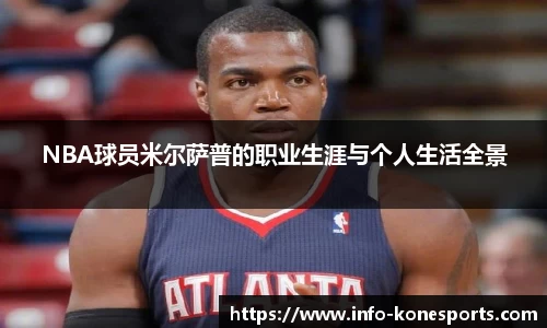 NBA球员米尔萨普的职业生涯与个人生活全景